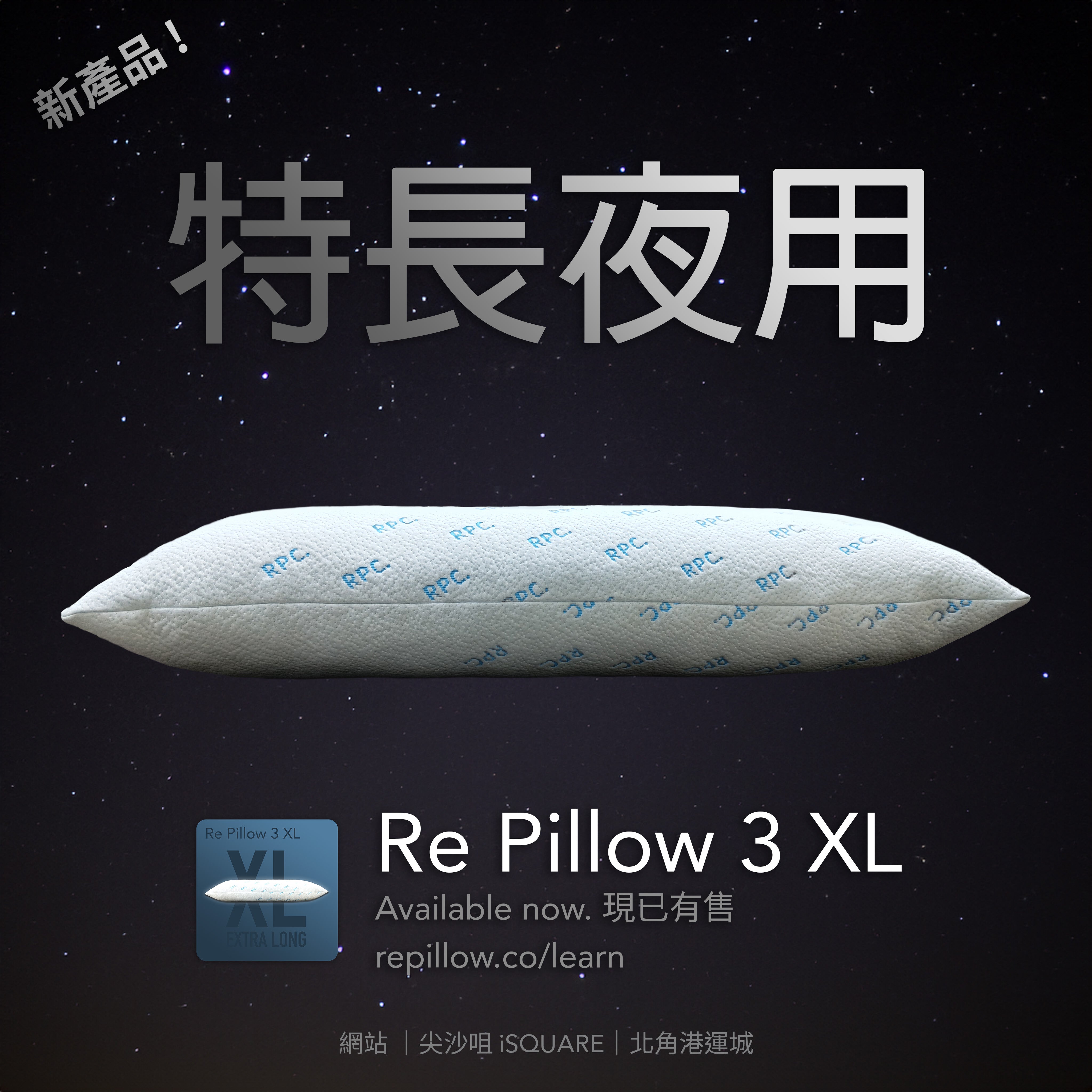 新產品:Re Pillow 3 XL 現已登場