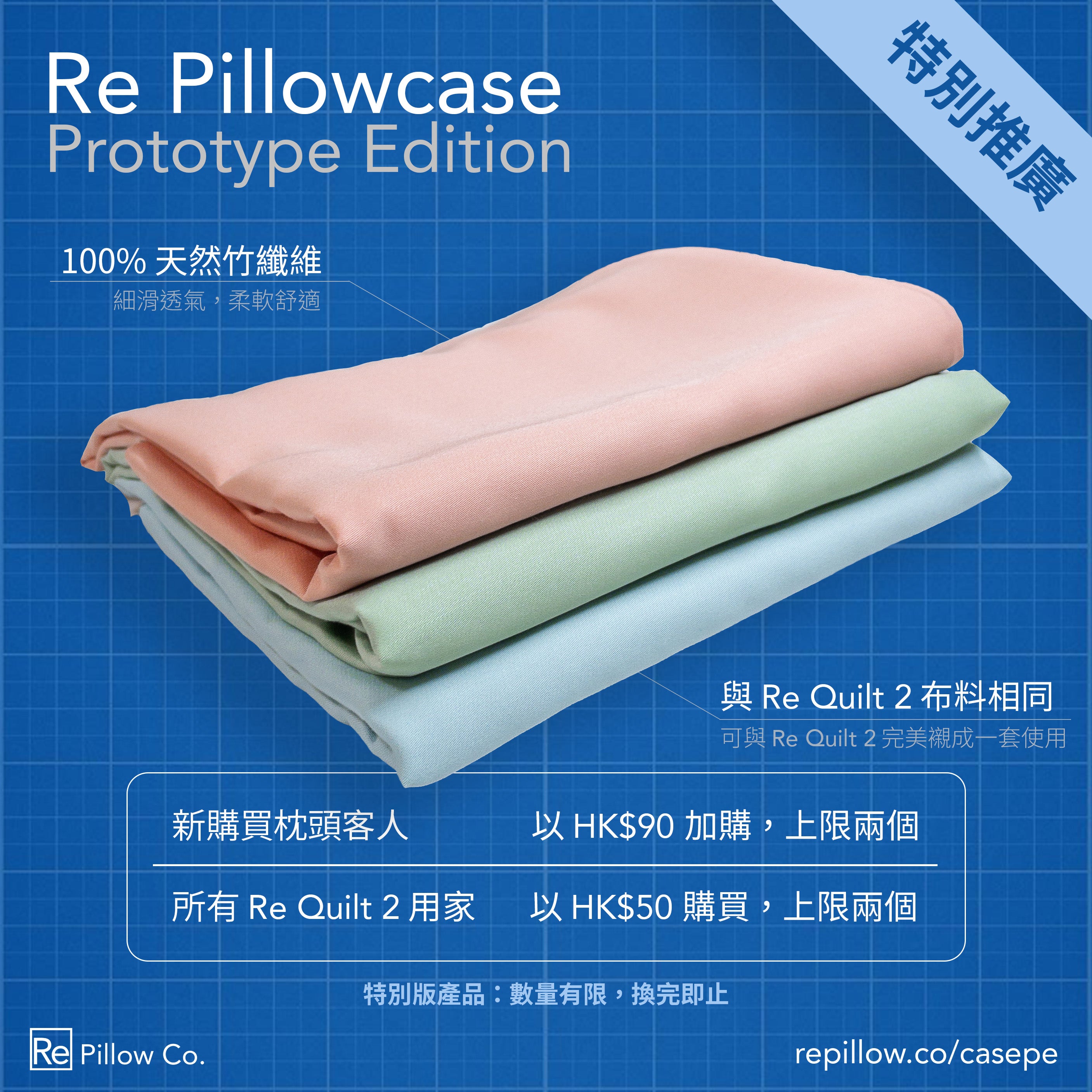 特別推廣:Re Pillowcase Prototype Edition 現已登場