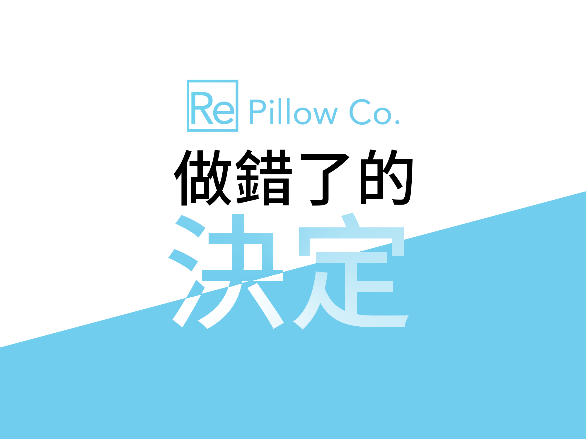 #048 Re Pillow Co. 做過最錯的 2 個決定(30/04/2023)