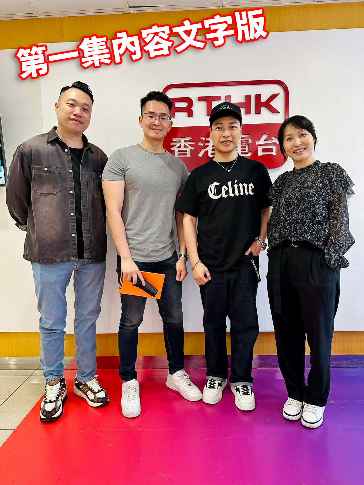 RTHK 港識生活館 港識達人 訪問第一集文字版(04/05/2026)