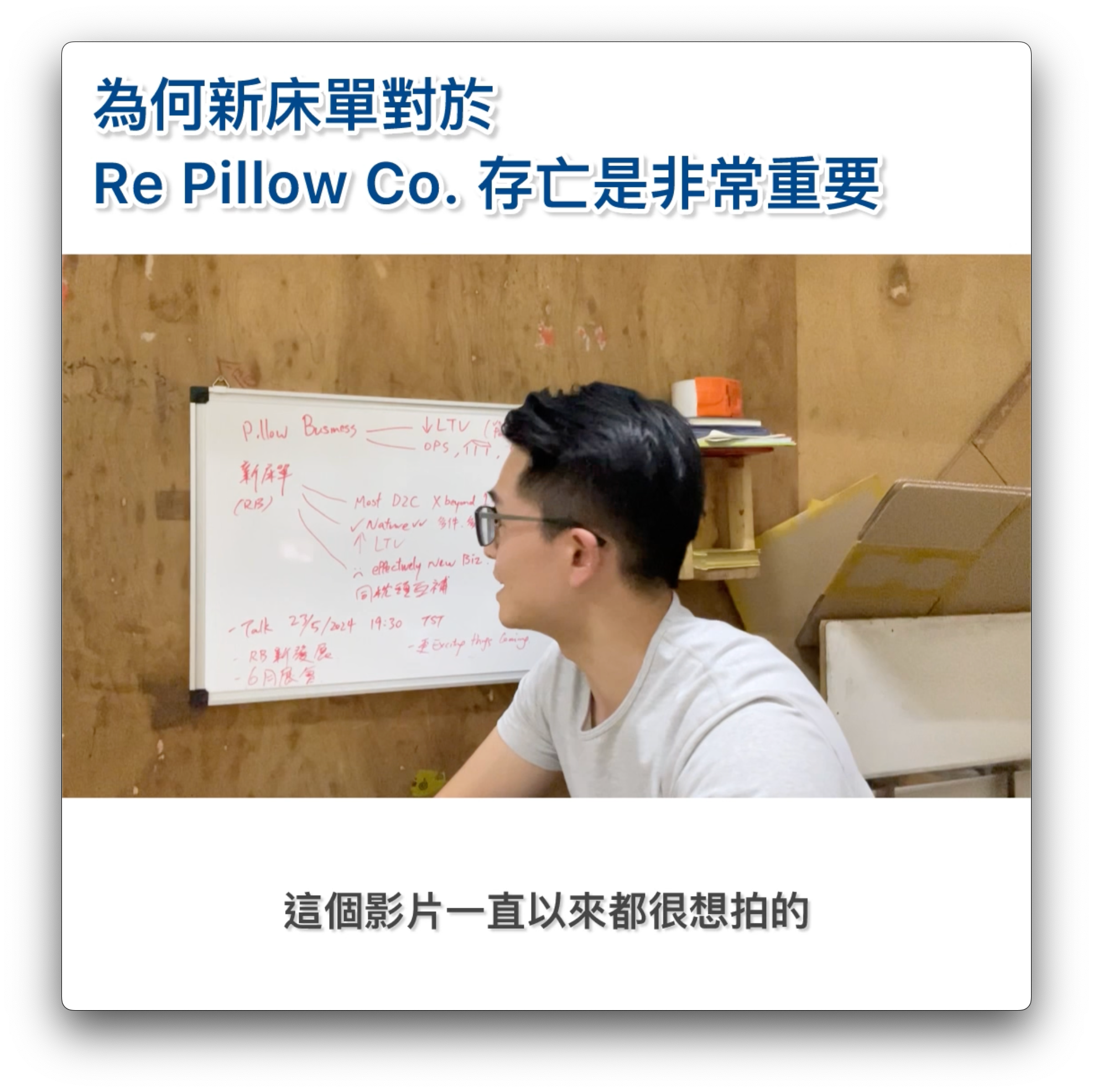 #102 為何新床單對 Re Pillow Co. 存亡非常重要(12/05/2024)