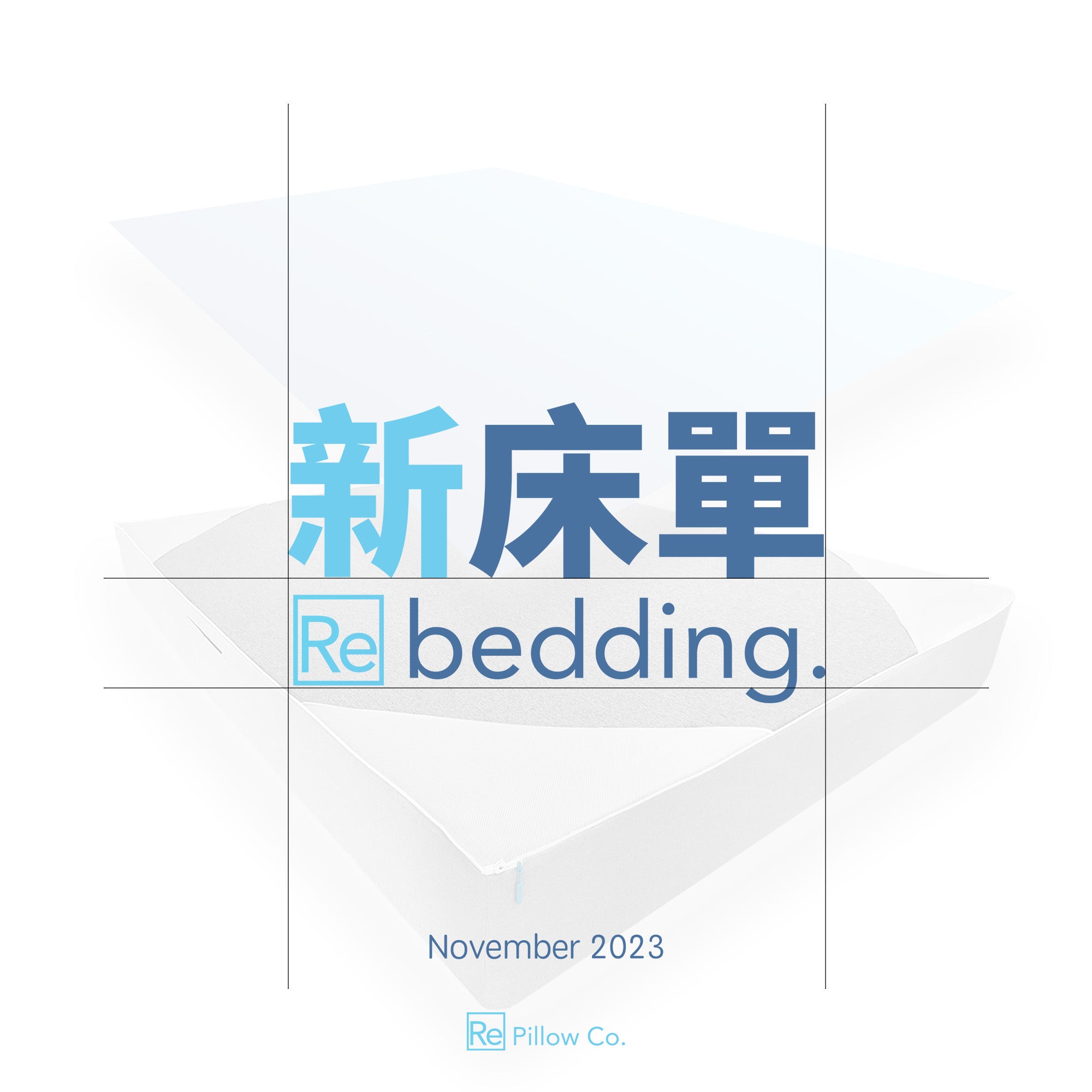 ReBedding-拉鏈床單-床單