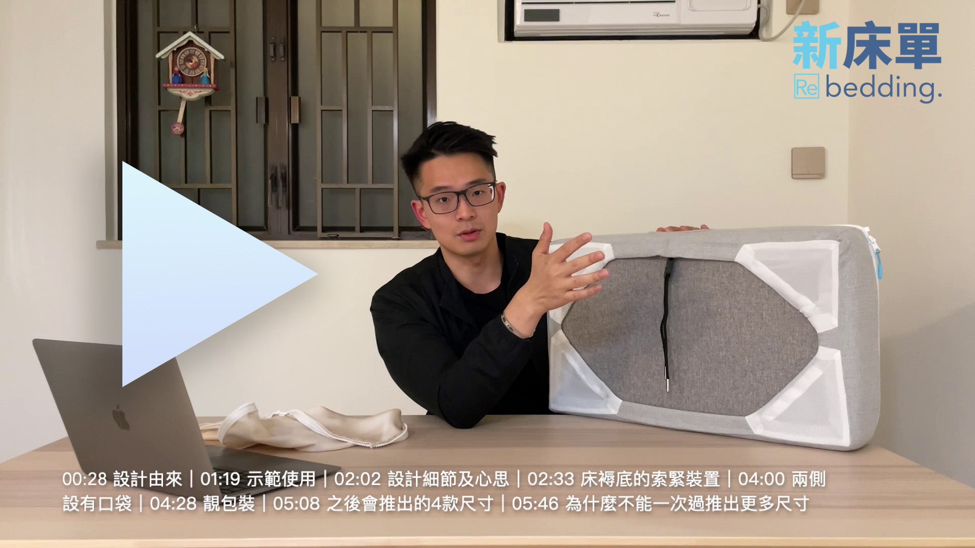介紹新床單設計(影片)