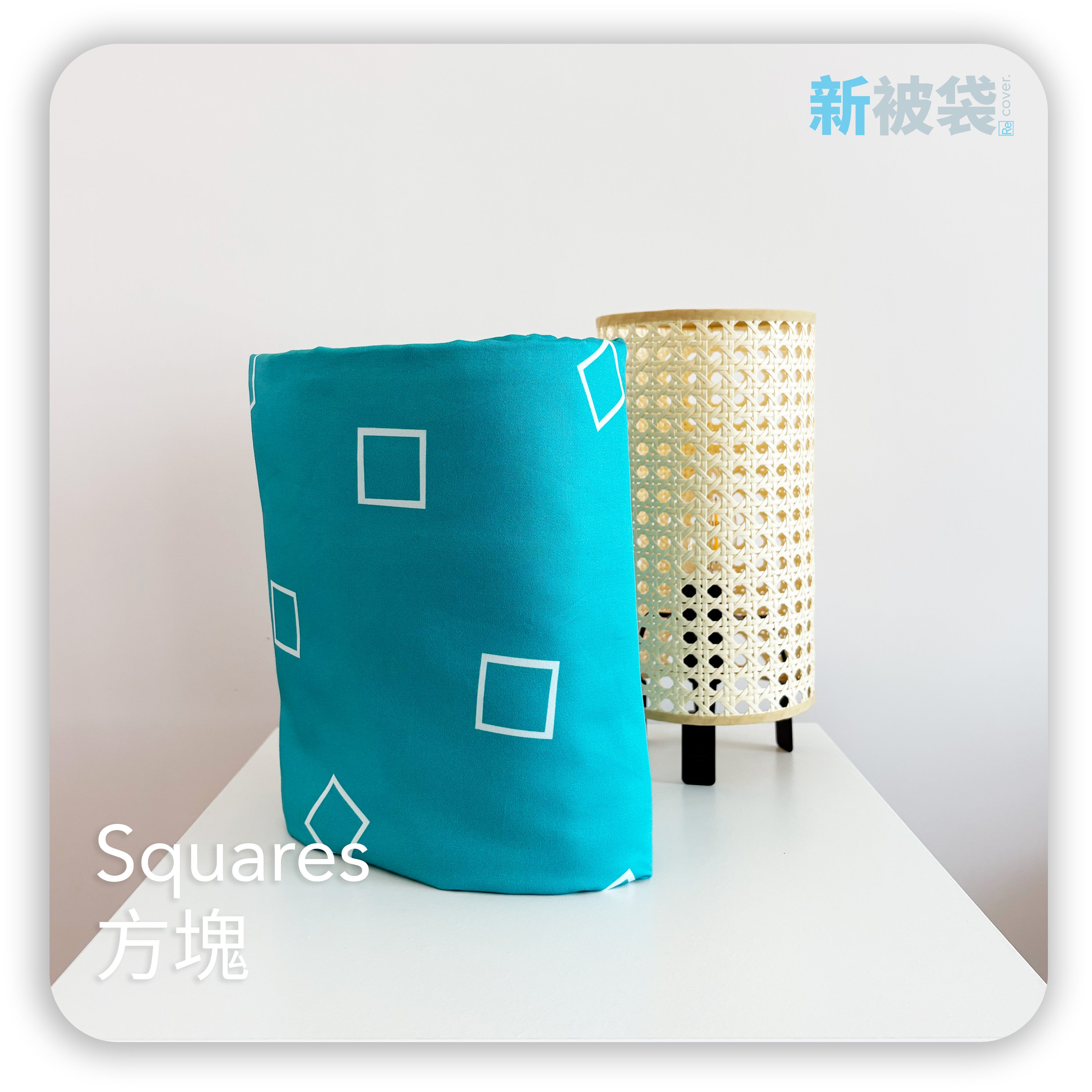 新被袋|Gen. 2 全棉|Squares 方塊