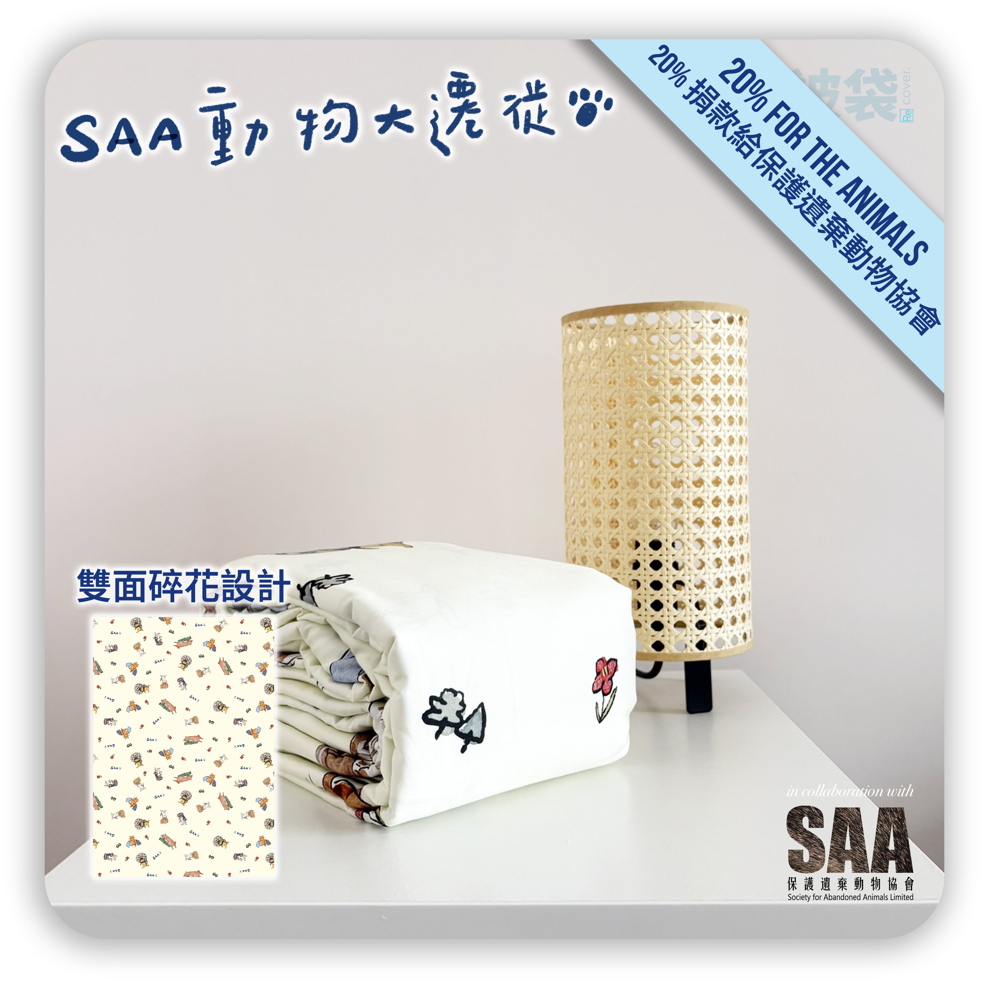 卡通被套-被袋-SAA 保護遺棄動物協會