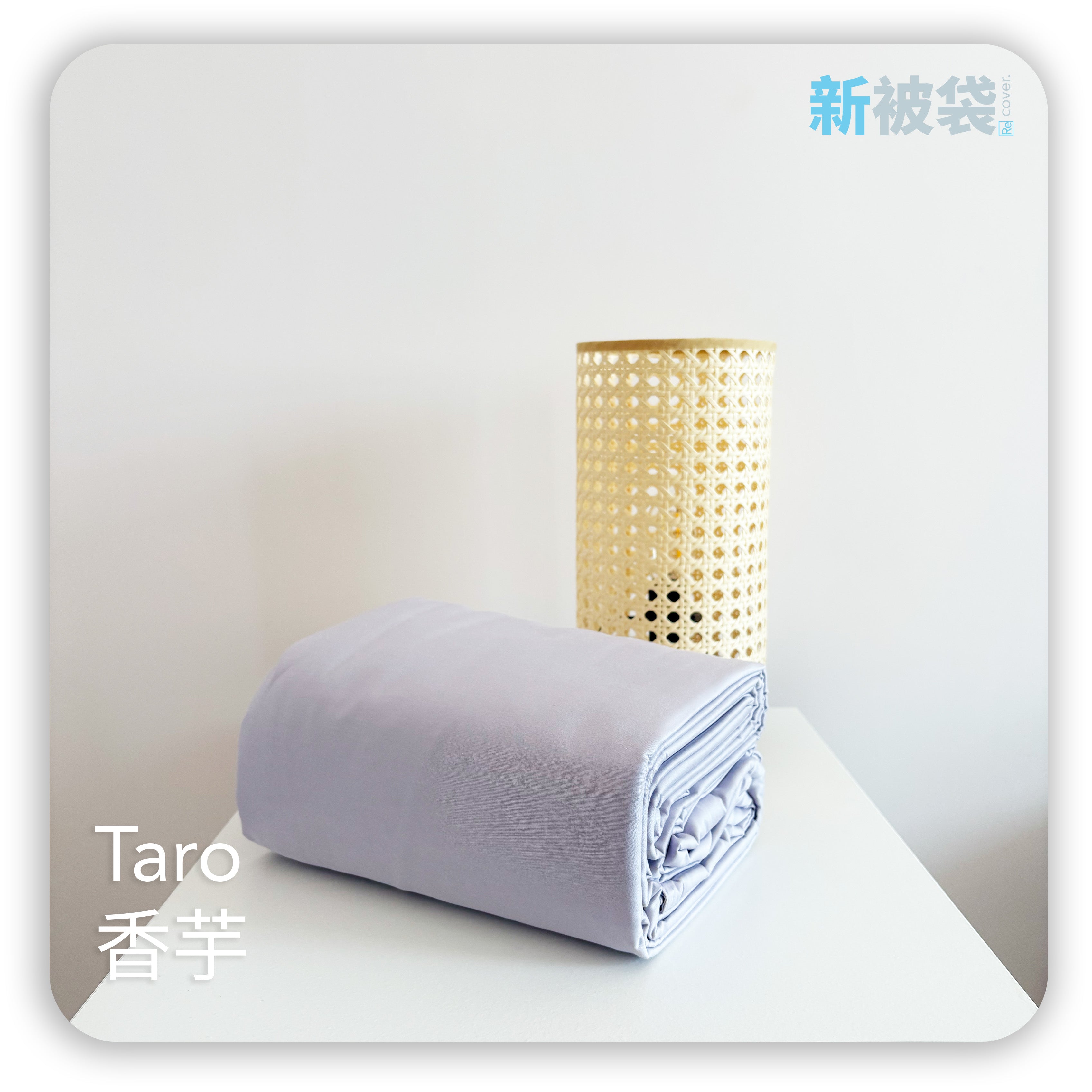 新被袋|Gen. 2 全棉|Taro 香芋