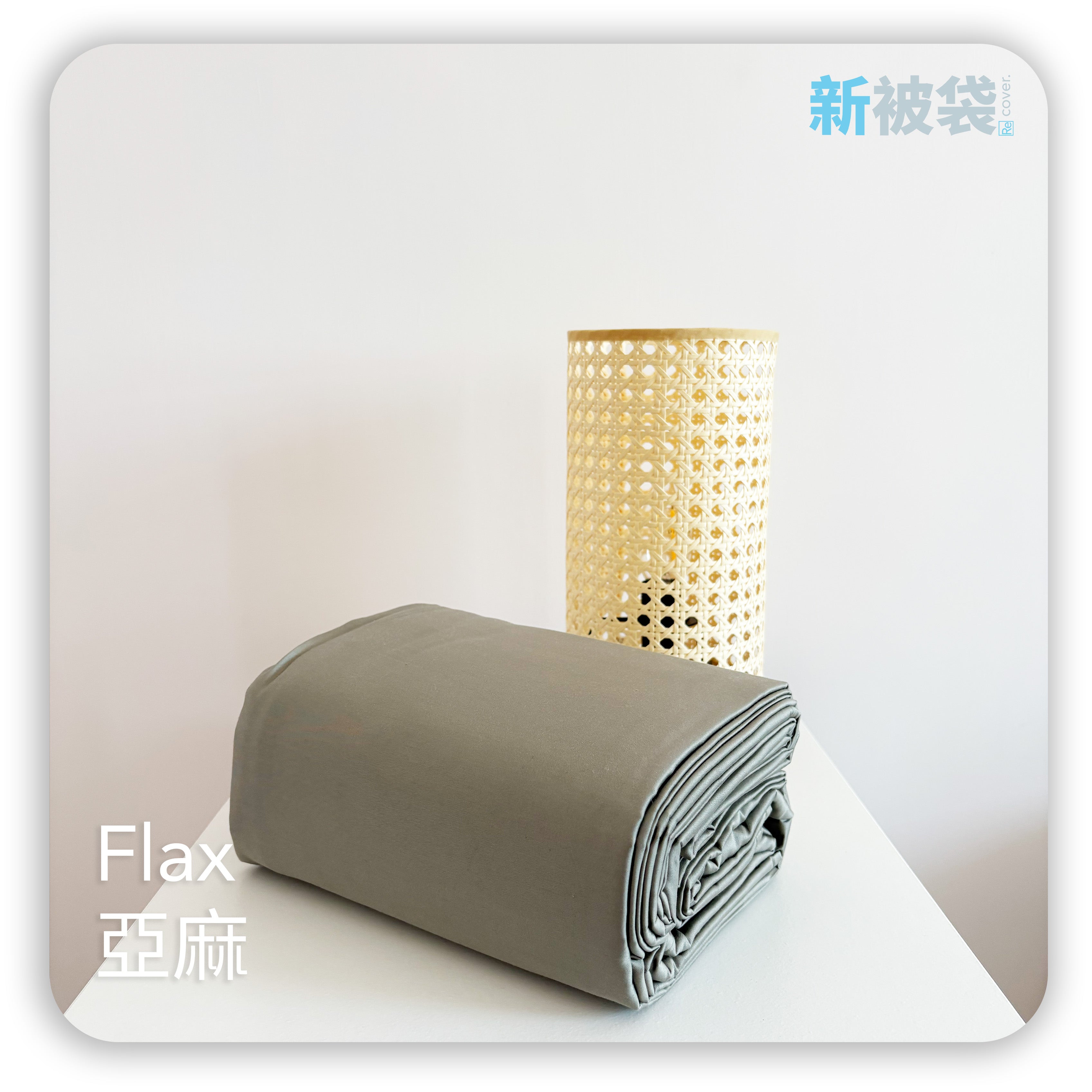 新被袋|Gen. 2 全棉|Flax 亞麻