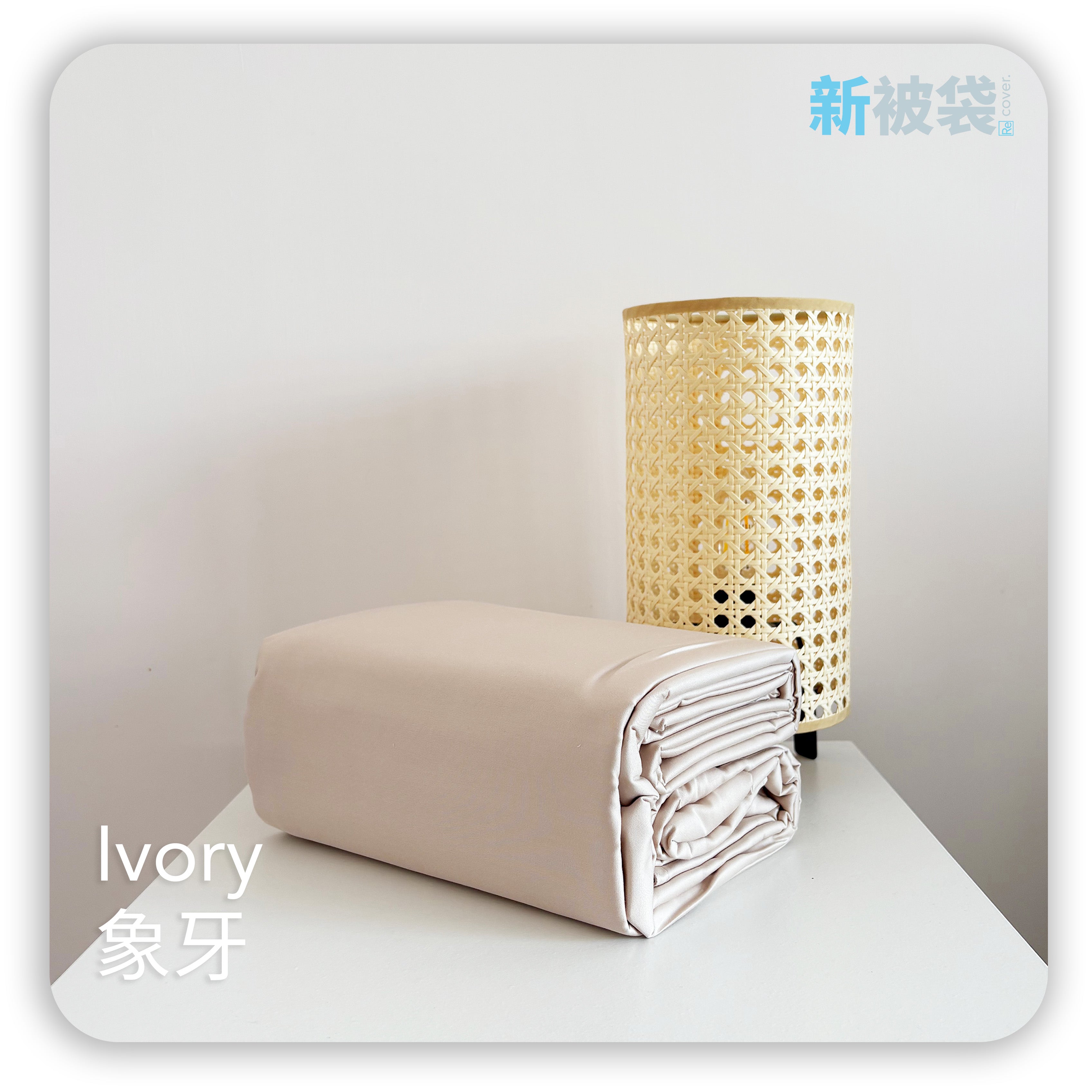 新被袋|Gen. 2 全棉|Ivory 象牙