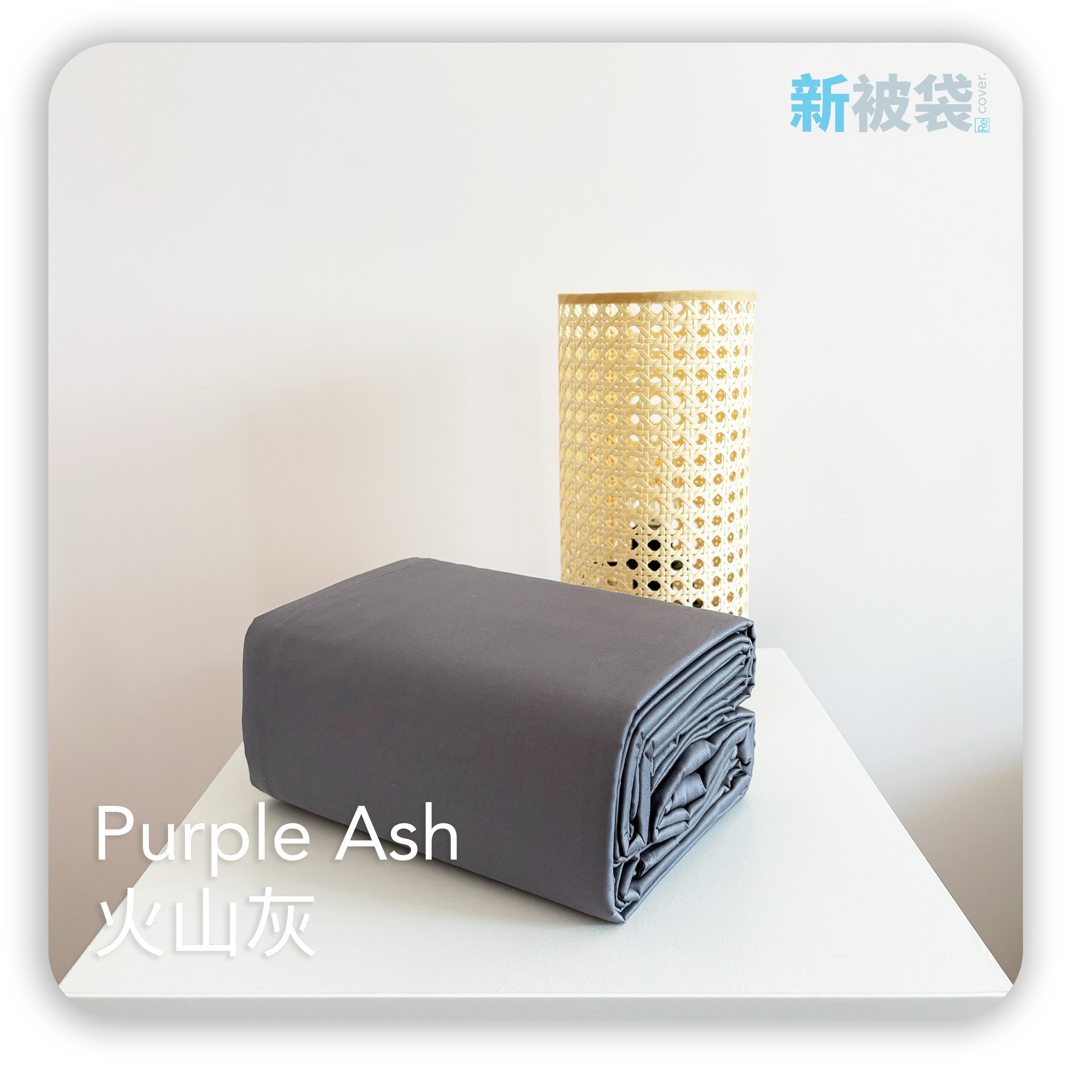 新被袋|Gen. 2 全棉|Purple Ash 火山灰