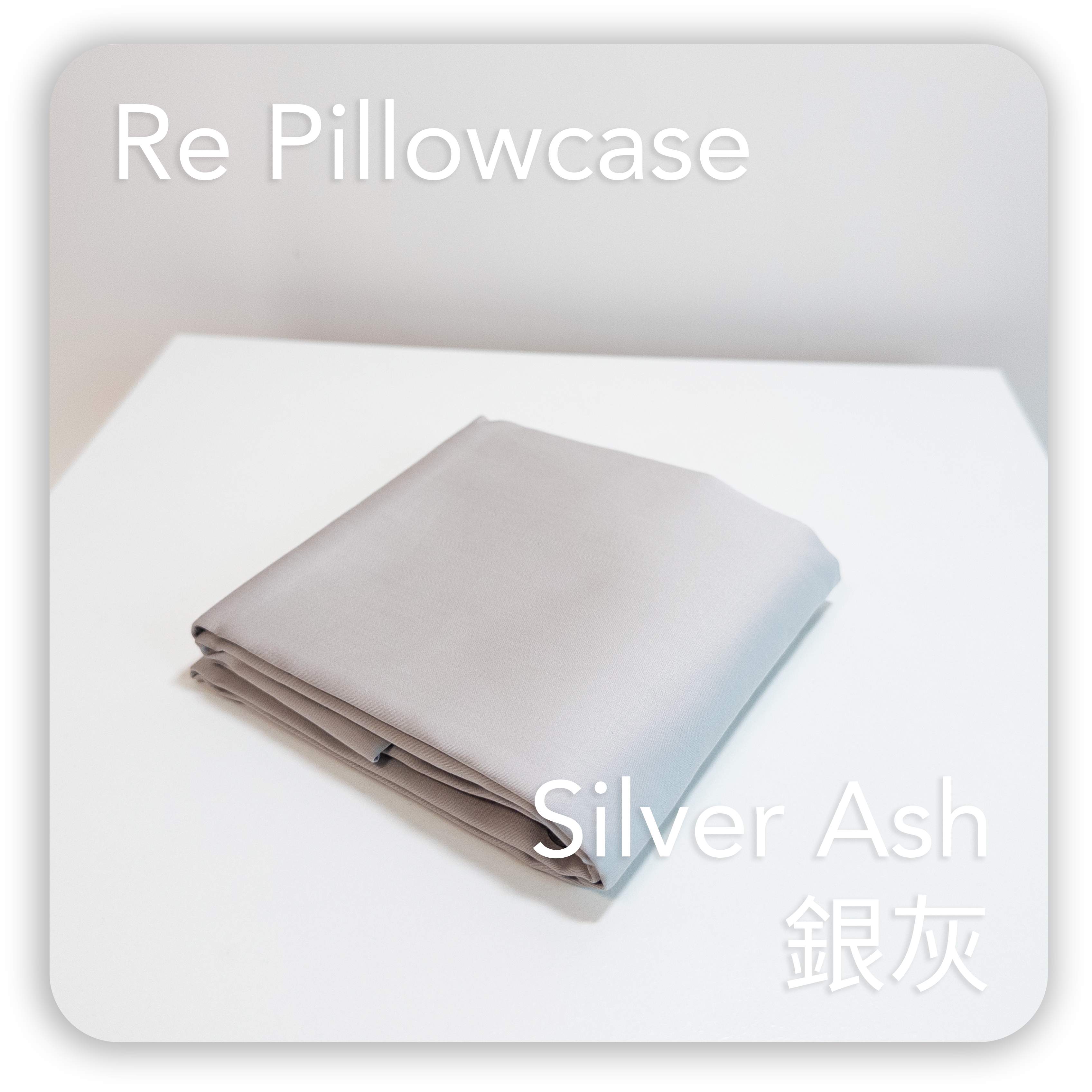 枕頭套|Gen.2 全棉|Silver Ash 銀灰