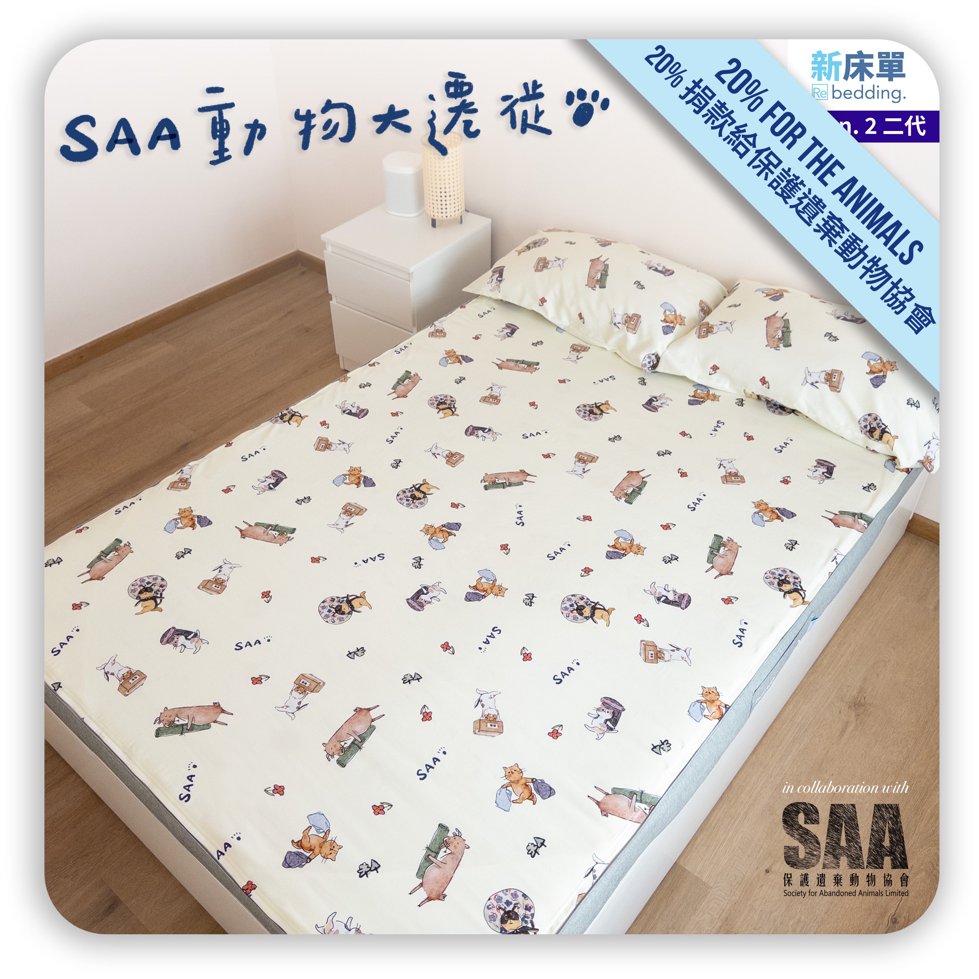床面連枕頭套兩個|Gen. 2 全棉|Re Pillow Co. x SAA 特別版