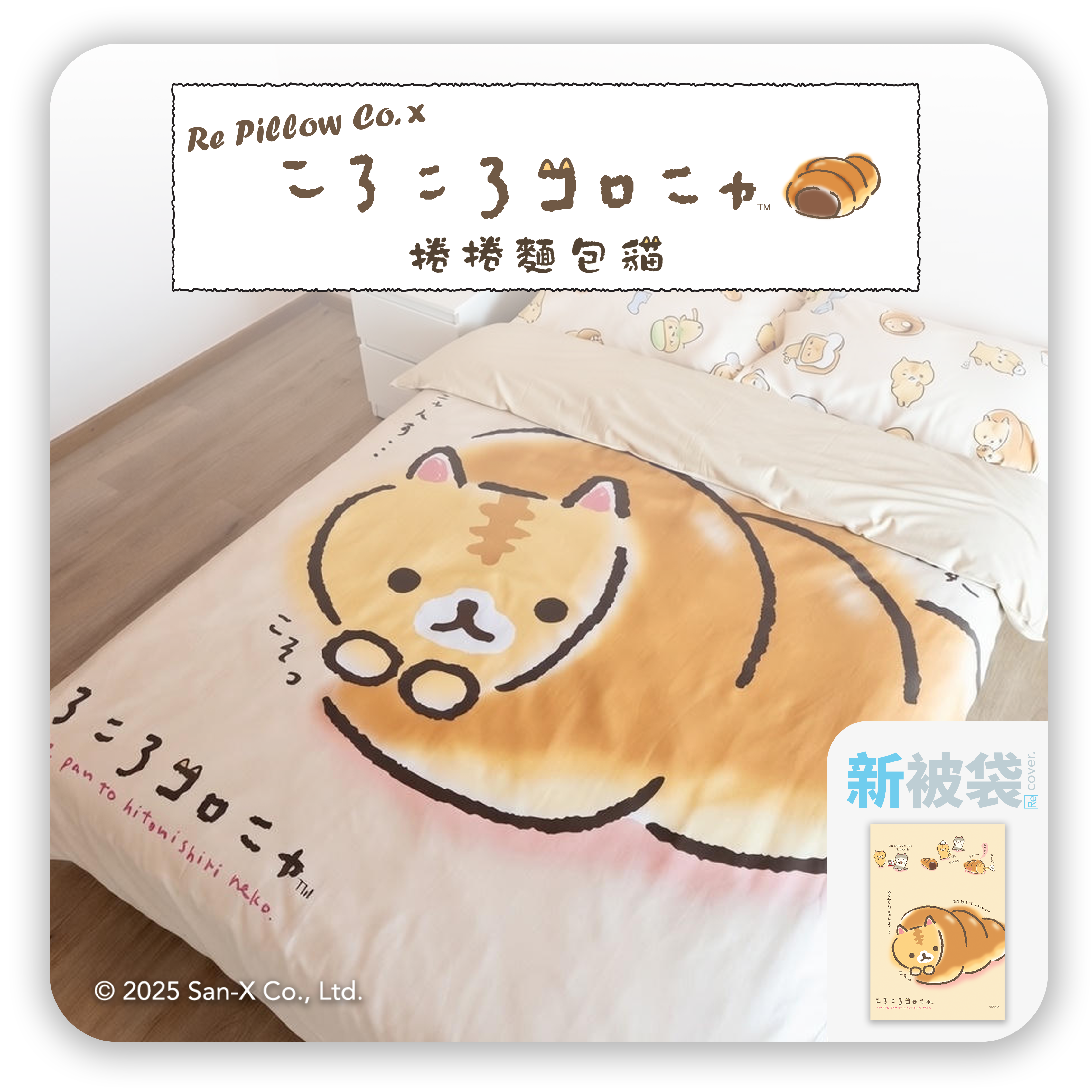 卡通被單-san x 麵包貓