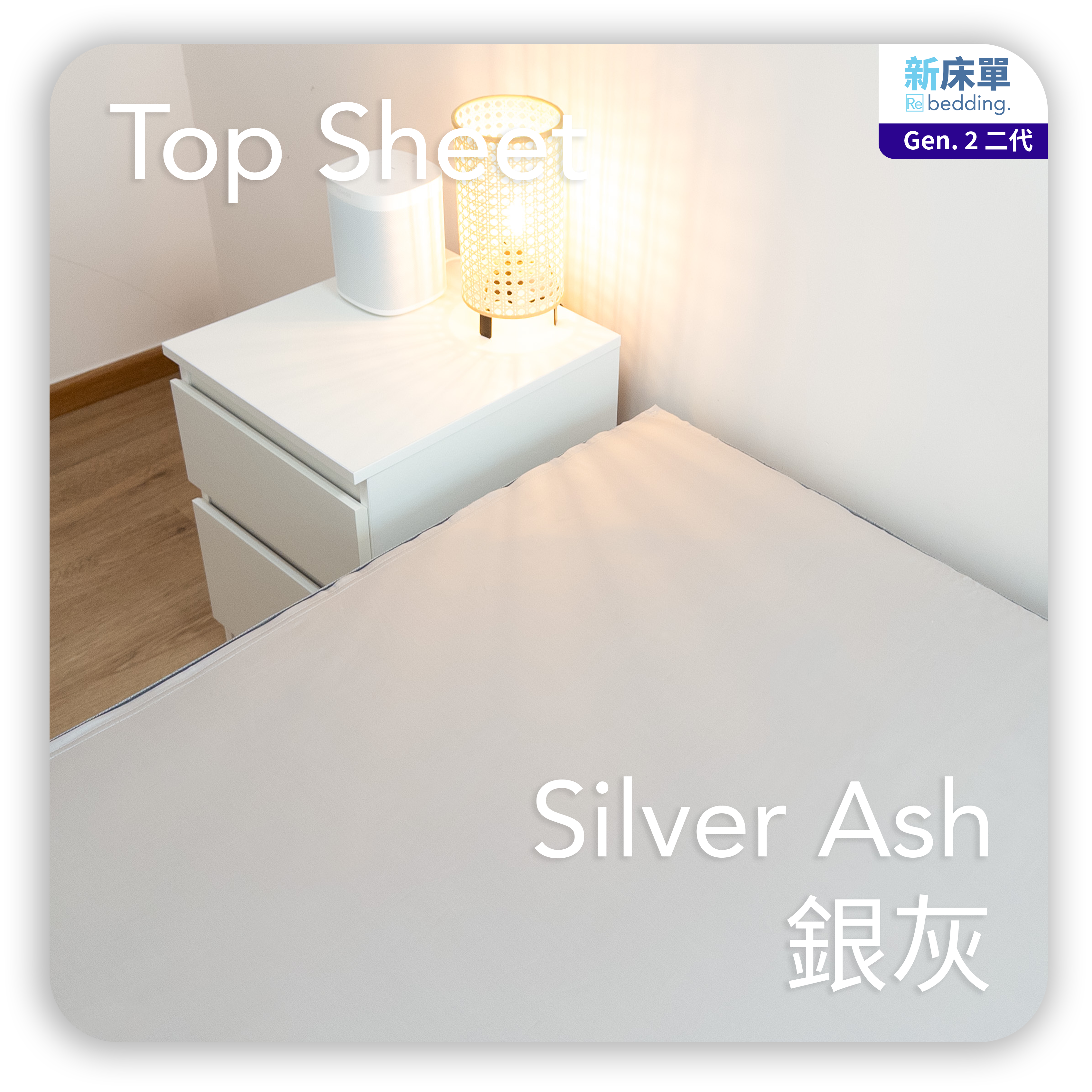 床面|Gen. 2 全棉|Silver Ash 銀灰