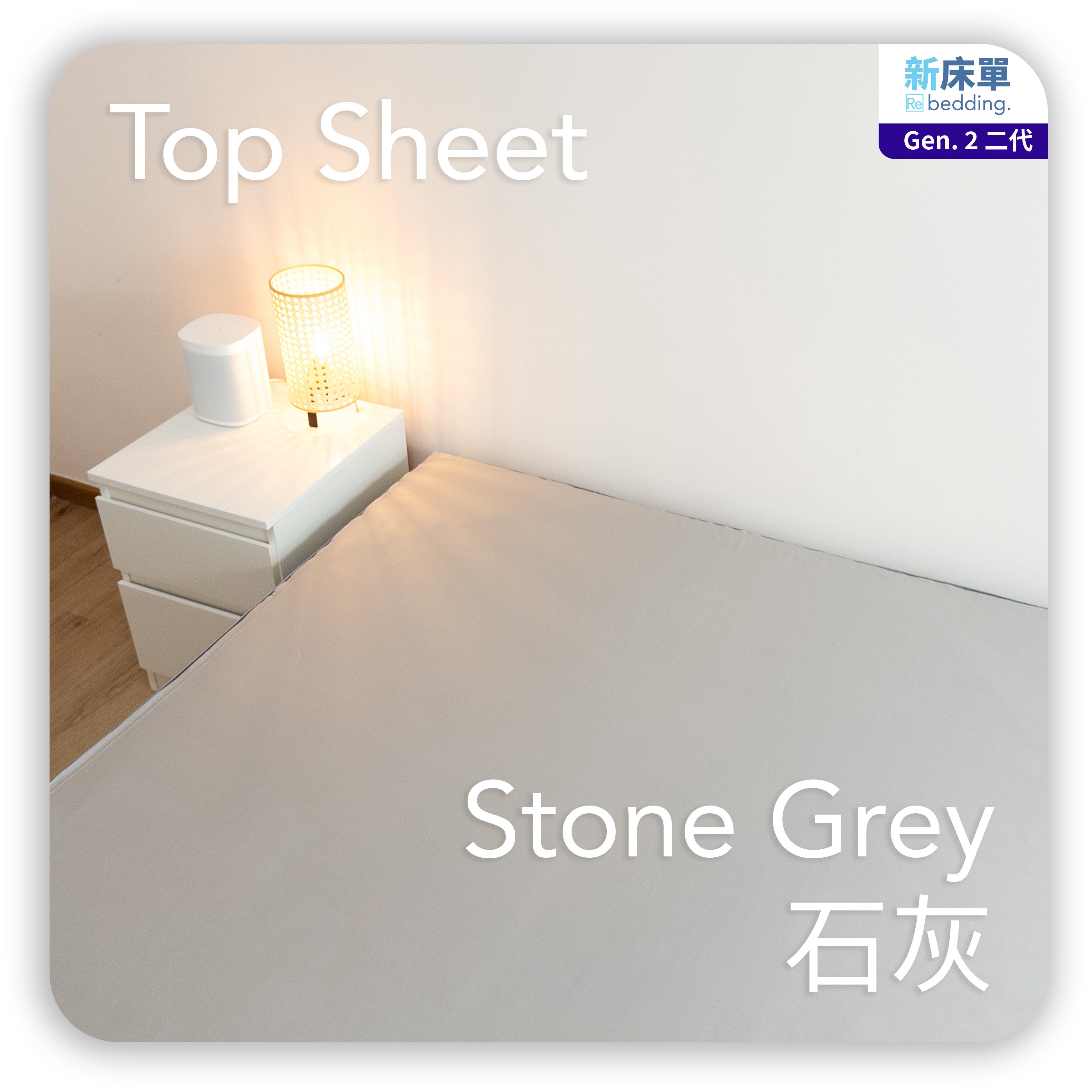 床面|全棉 (Gen. 2)|Stone Grey 石灰