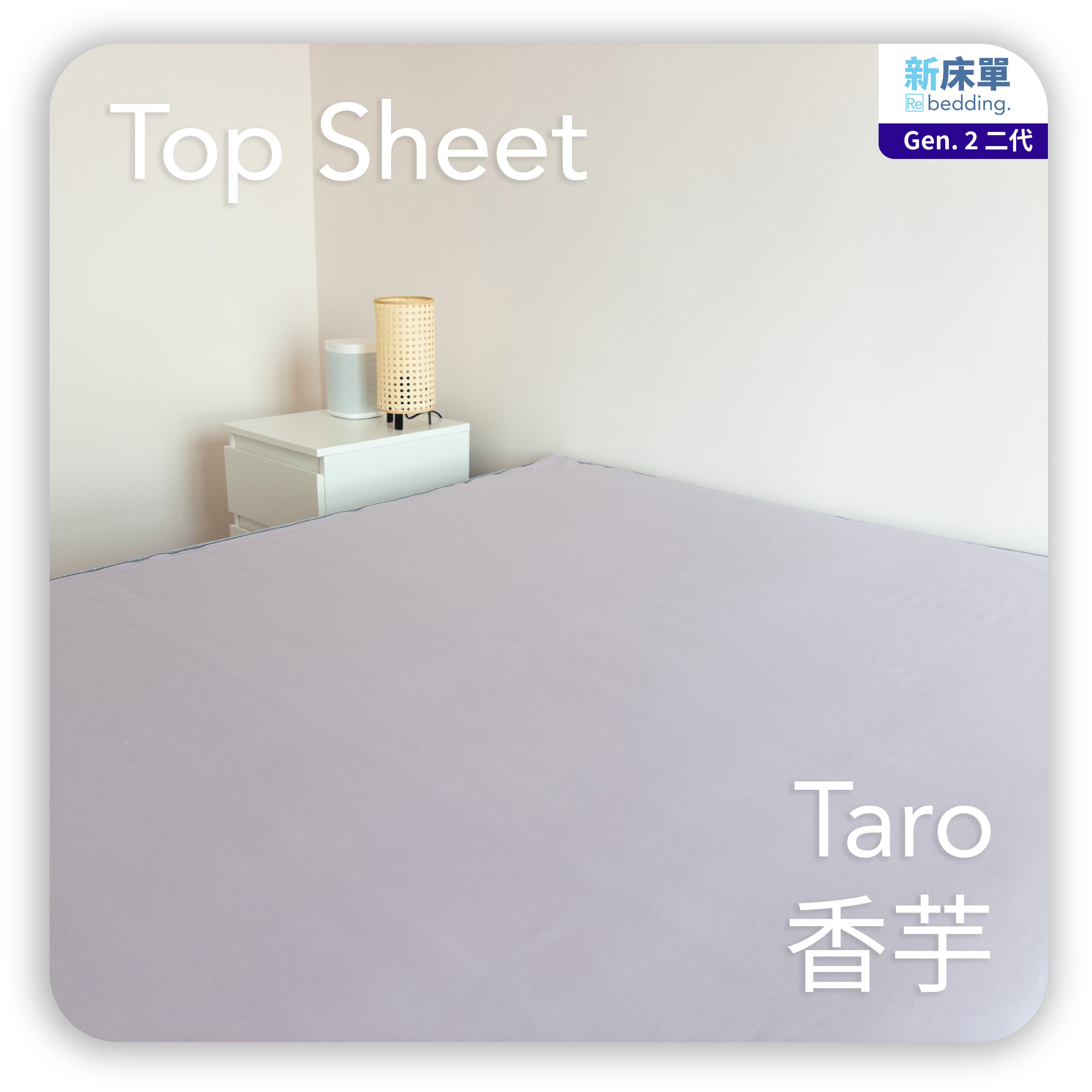 床面|Gen. 2 全棉|Taro 香芋
