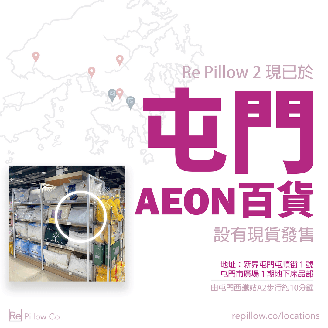 Re Pillow Co. 正式進駐大西北