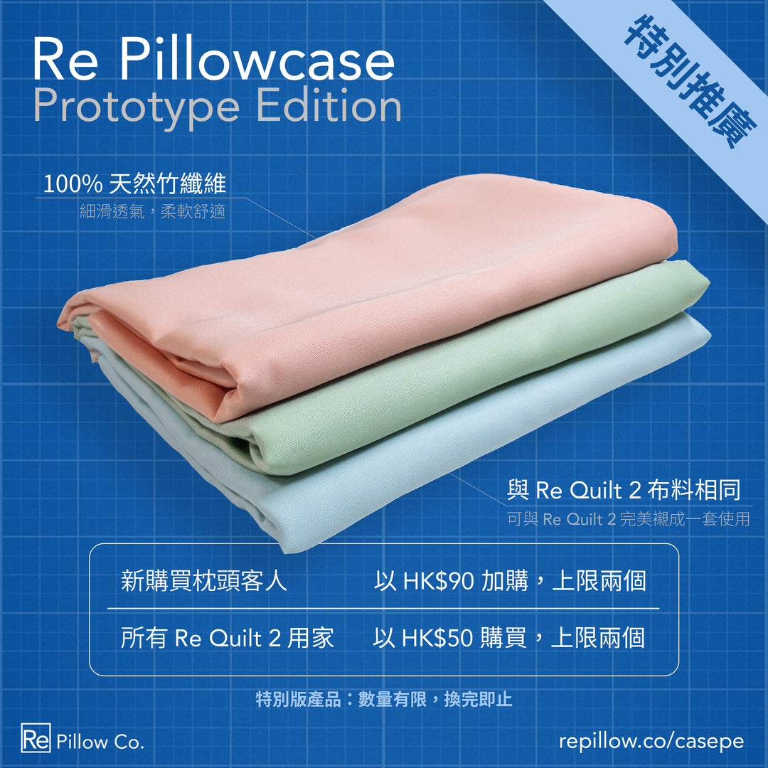 特別推廣：Re Pillowcase Prototype Edition 現已登場