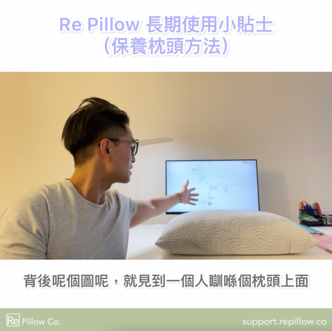 Re Pillow 長期使用保養小貼士