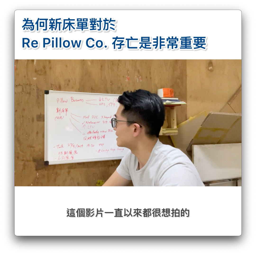 #102 為何新床單對 Re Pillow Co. 存亡非常重要（12/05/2024）