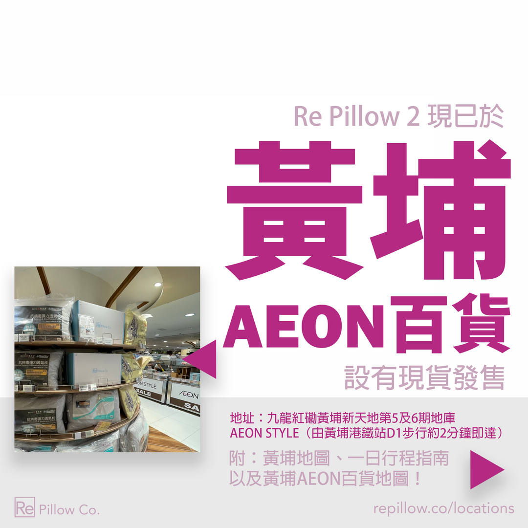 Re Pillow 2 進駐黃埔 AEON 百貨