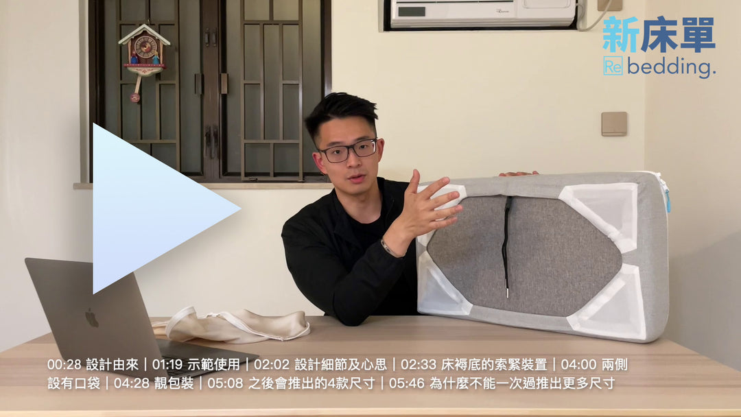 介紹新床單設計（影片）