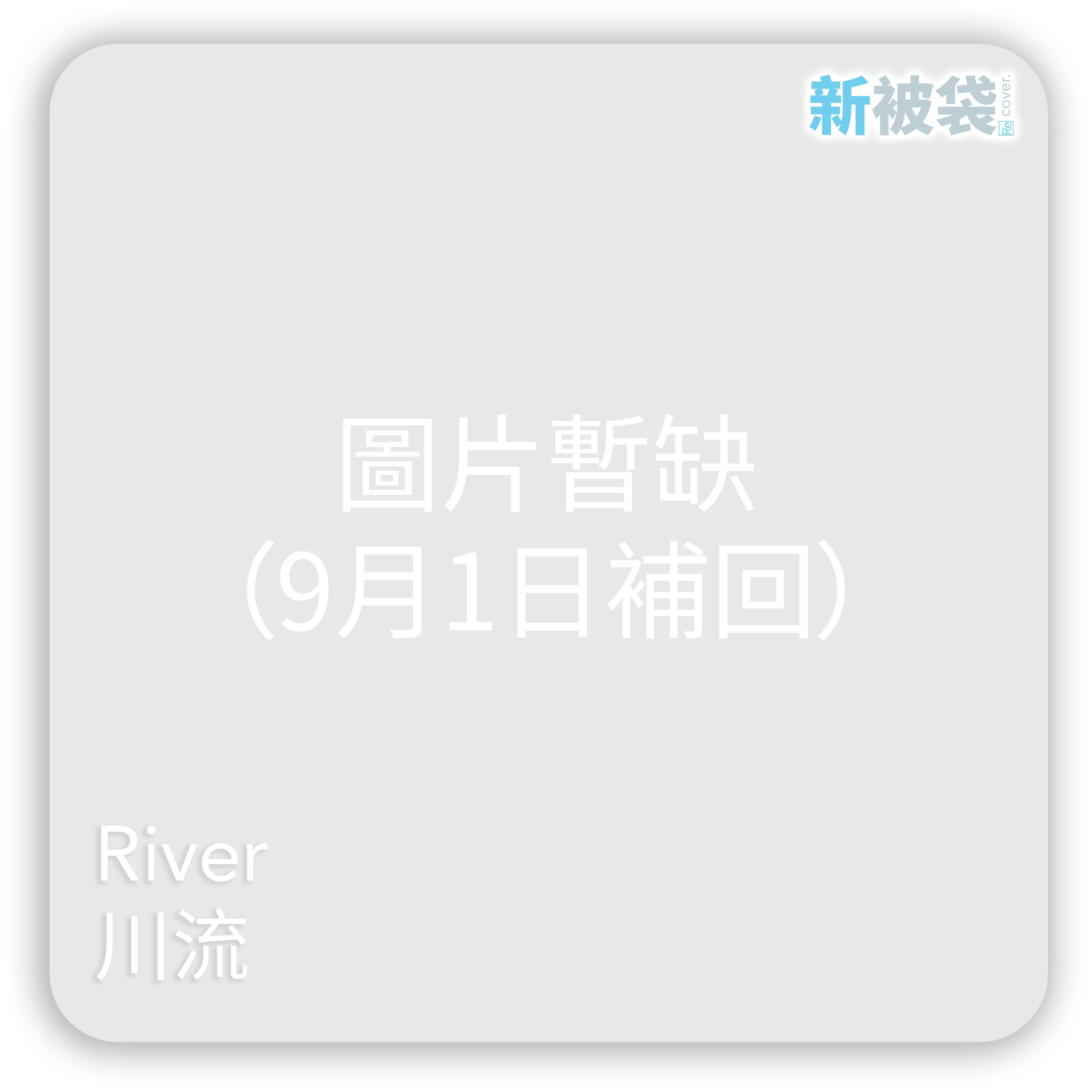 新被袋｜Gen. 2 全棉｜River 川流