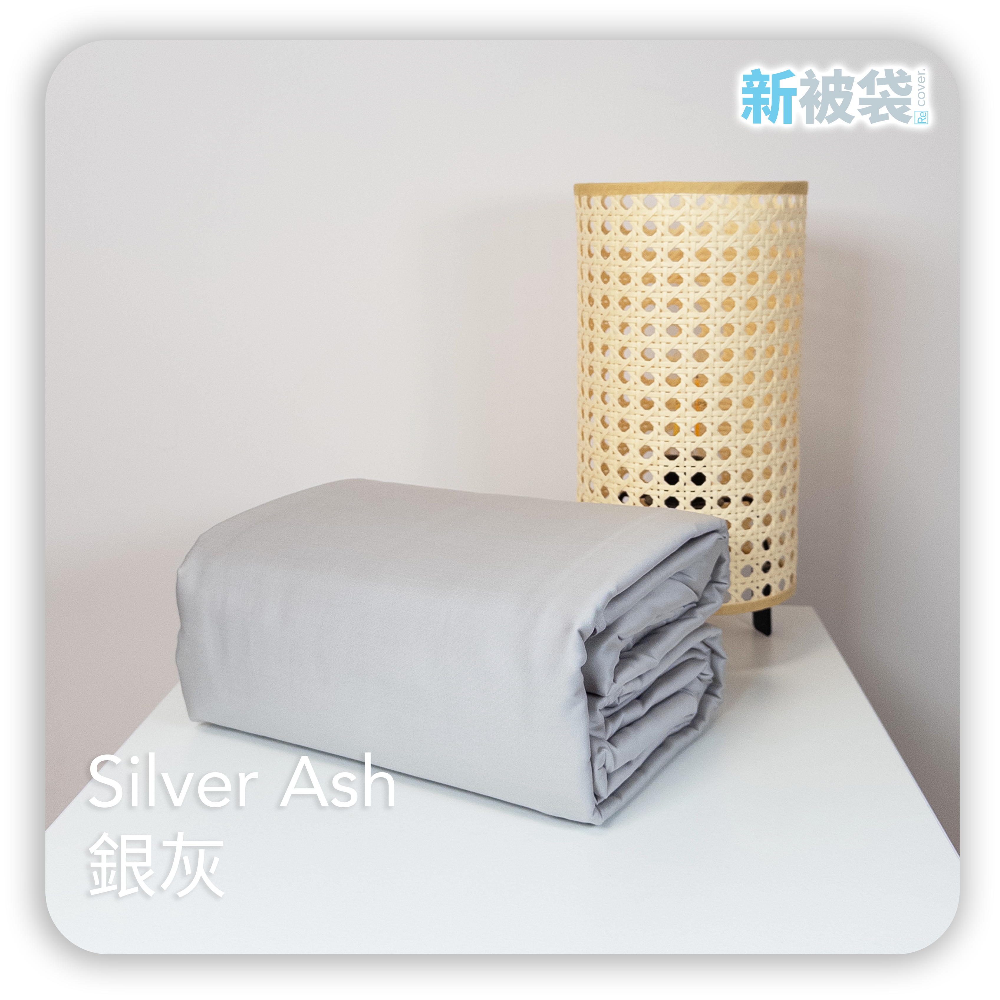 新被袋｜Gen. 2 全棉｜Silver Ash 銀灰