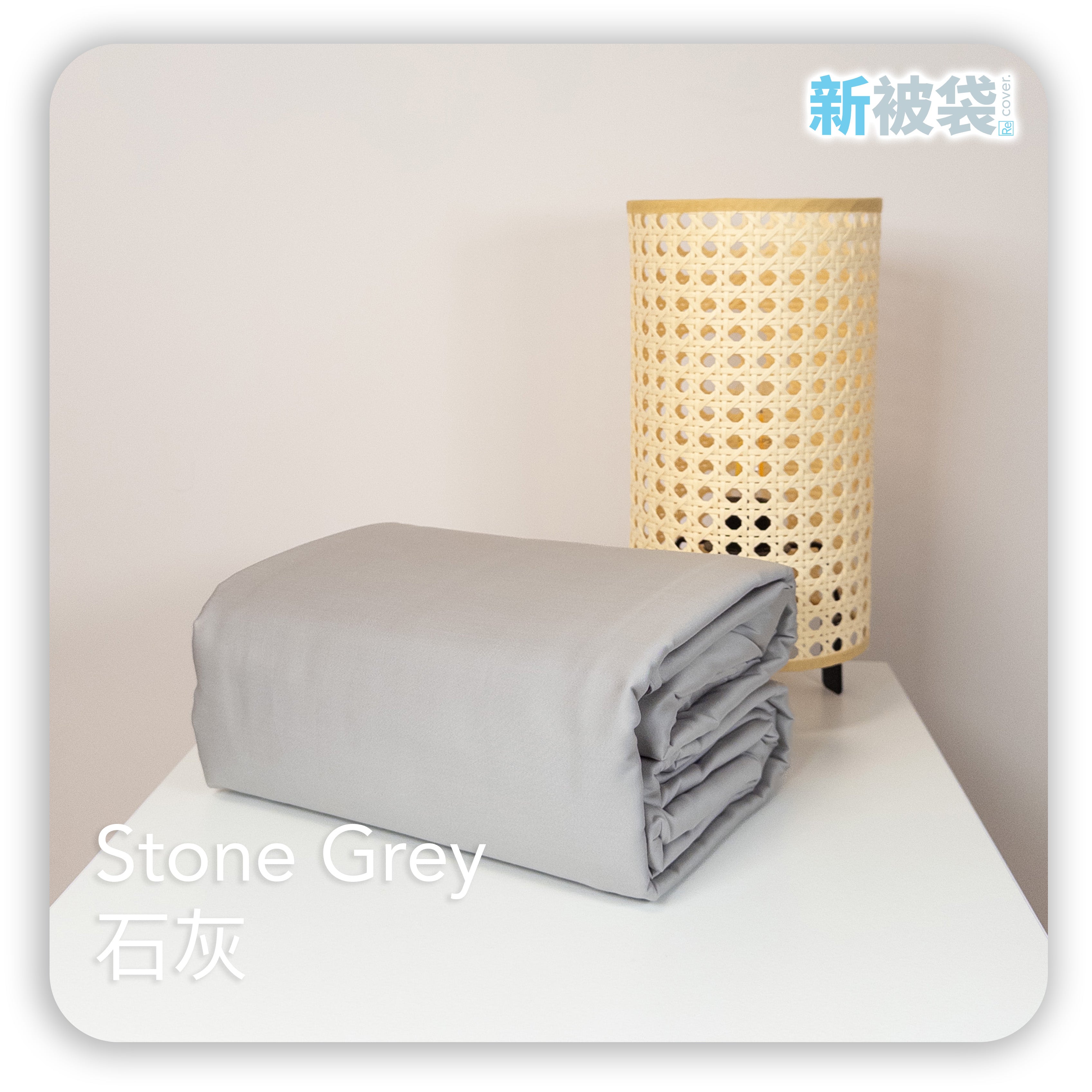 新被袋｜全棉 (Gen. 2)｜Stone Grey 石灰
