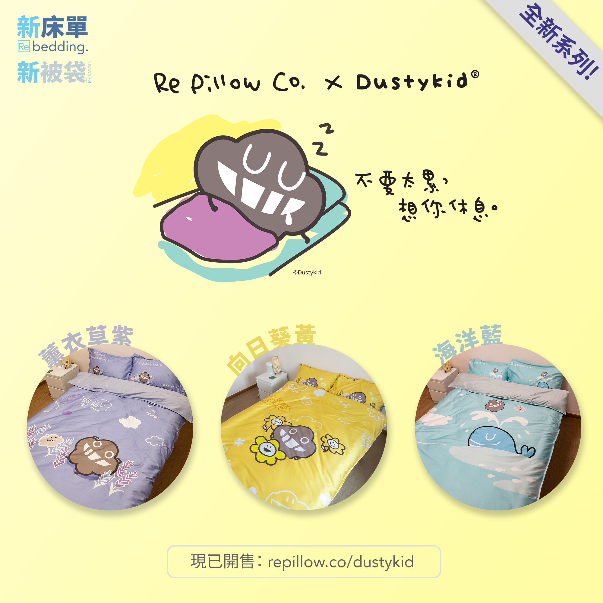 Repillow-Dustykid 塵-卡通床單套裝
