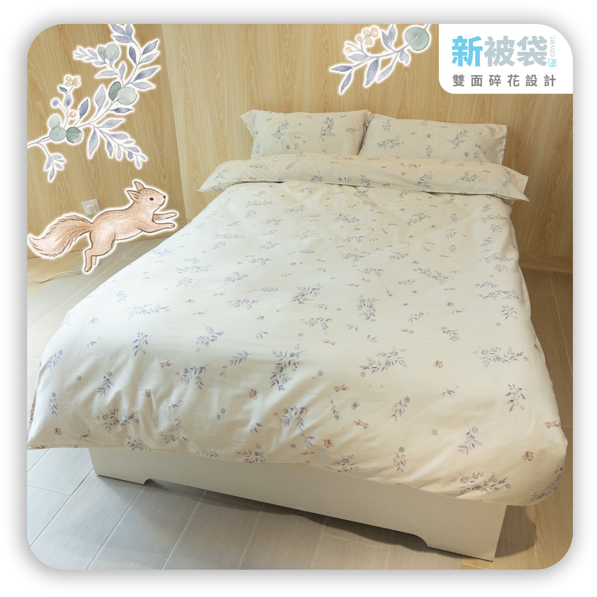 新被袋｜全棉 (Gen. 2)｜小松鼠