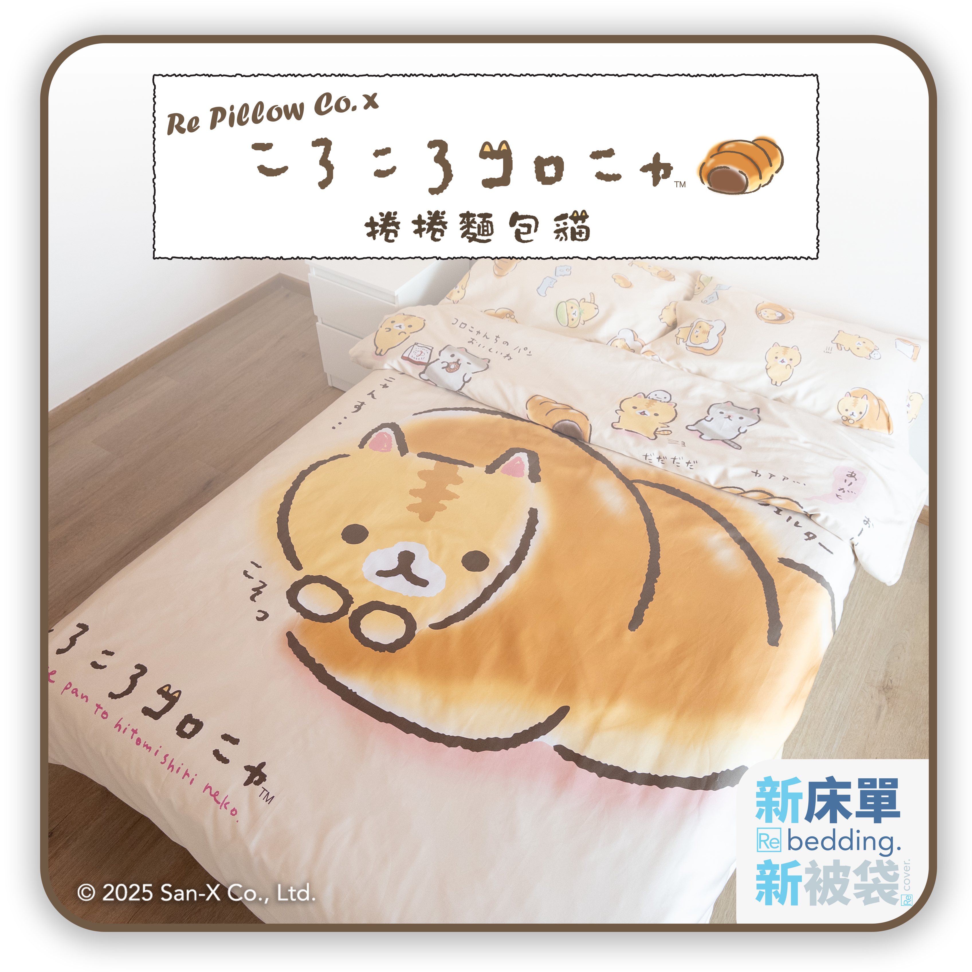 床面連兩個枕頭套連被袋｜Gen. 2 全棉｜Coronya® 貓貓麵包店